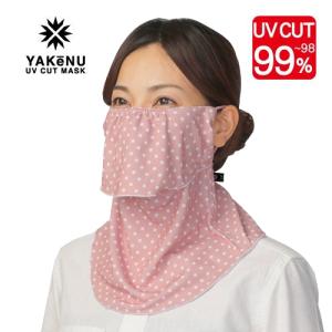 ヤケーヌ ドット ピンク YN-592 洗えるUVカットマスク 息苦しくないフェイスカバー 男女兼用 日焼け止 紫外線対策 飛沫対策 正規品取扱店