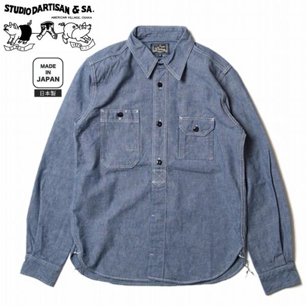 長袖シャツ 12oz シャンブレー ワークシャツ ガチャポケ セルビッジを使用 5333a STUD...