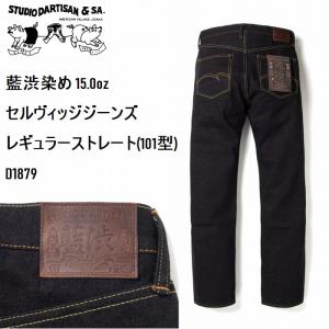 ジーパン 藍渋染め 15.0ozセルヴィッジジーンズ レギュラーストレート(101型) d1879 STUDIO D'ARTISAN ステュディオ・ダ・ルチザン アメカジ ダルチザン｜plustokageya