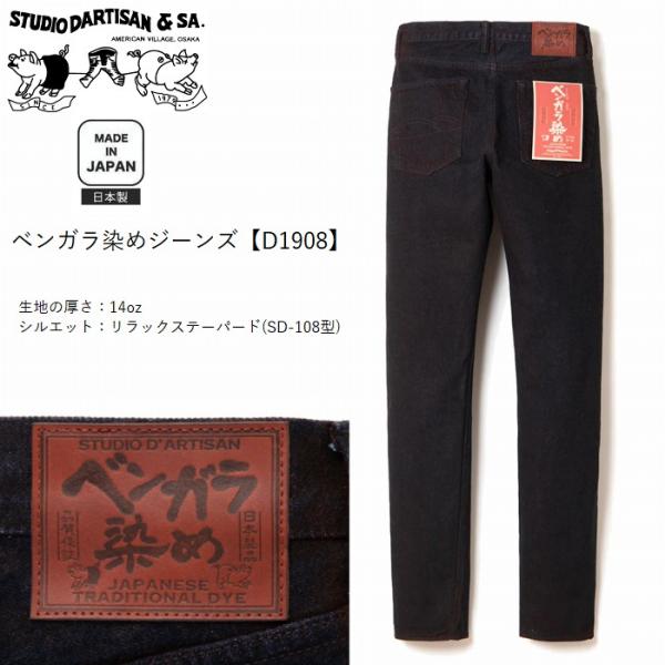ジーパン ベンガラ染め ジーンズ 14oz リラックステーパード d1908 STUDIO D'AR...