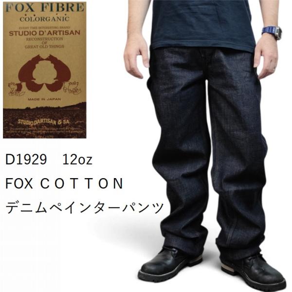 12oz FOX デニム ペインターパンツ グリーン ワンウォッシュ ワイドストレート d1929 ...