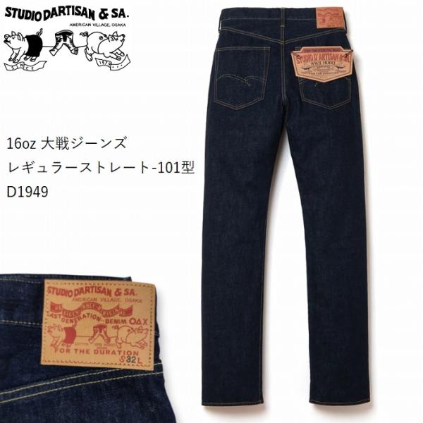 16oz 大戦ジーンズ レギュラーストレート ジーンズ ワンウォッシュ済 d1949 STUDIO ...