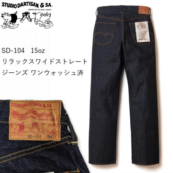 15oz リラックスワイドストレート ジーンズ ワンウォッシュ済 sd-104 STUDIO D'A...