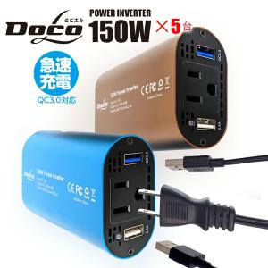 5個セット カー インバーター 150W QC3.0搭載 DC12VをAC100Vに変換 USB AC電源 USB コンセント 車 スマホ 12V対応 急速充電｜plusworks