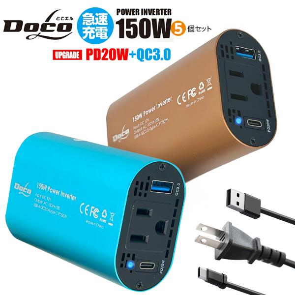 5個セット カー インバーター 150W USB-A QC3.0 Type-C PD20W 搭載 D...