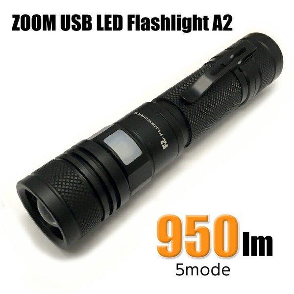 懐中電灯 LED 強力 最強 高輝度 ZOOM USB LED Flashlight A2 防災 地...