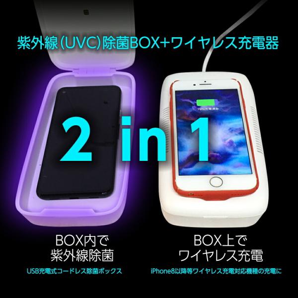除菌ボックス 紫外線 ライト 除菌　除菌ボックス 除菌ボックス＋ワイヤレス充電器 スマホ除菌ケース