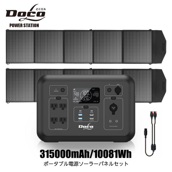 ポータブル電源 1200W + ソーラパネル200W×2枚 セット 防災グッズ キャンプ アウトドア