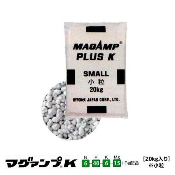 業務用 マグァンプ K 小粒 20kg 肥効期間1.5ヶ月 6-40-6-15+Fe配合 緩行性肥料...