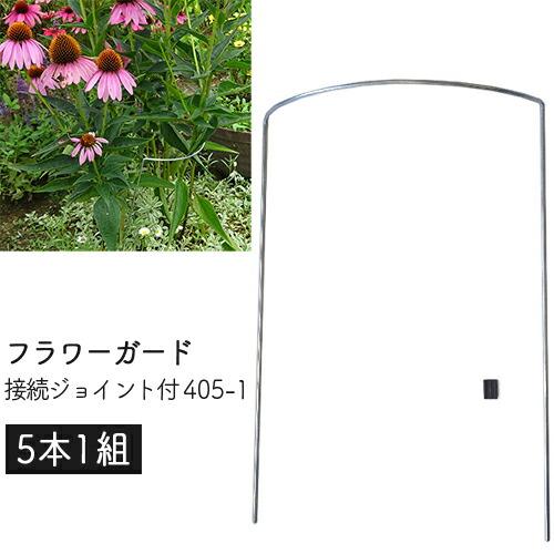 フラワーガード 接続ジョイント付 405-1 (5本1組) 幅24×高さ34×奥7.5cm 庭 風対...