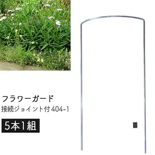フラワーガード 接続ジョイント付 404-1 (5本1組) 幅18×高さ36×奥5cm 庭 風対策 ...