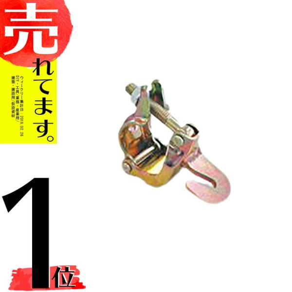 ひっかけクランプ フックタイプ 48.6 42.7 兼用 単管 単管パイプ に マルサ アM DZ