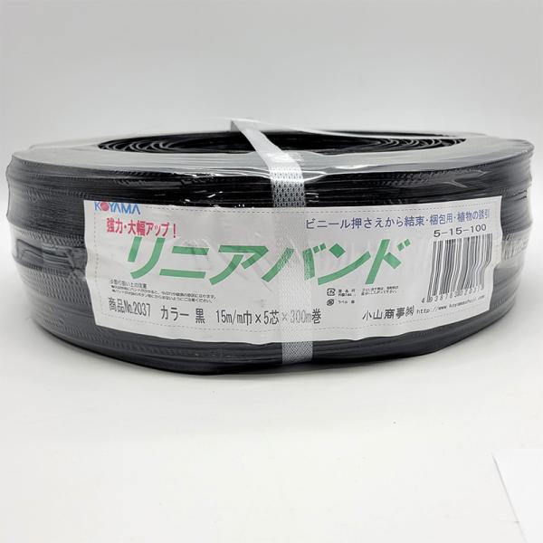 ハウスバンド リニアバンド 黒 No.2037 5芯 20本 巾15mm 300m巻 5-15-10...