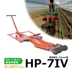 ひっぱりくん HP-7IV 溝切深さ:53mm用 2条用 チェーンポット簡易移植機 対応紙筒CP253、CP303、CP304、CP305、CP354 HP7 フォー ニッテン 三D｜plusys