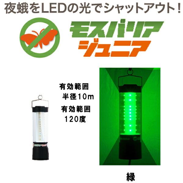 LED 防蛾灯 モスバリア ジュニア 緑 省電力 屋外灯 蛾灯 発光ダイオード ゼロビーム ZERO...