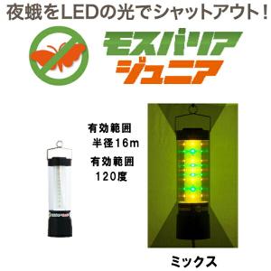 LED 防蛾灯 モスバリア ジュニア ミックス 省電力 屋外灯 蛾灯 発光ダイオード ゼロビーム ZEROBEAM 代引不可｜plusys