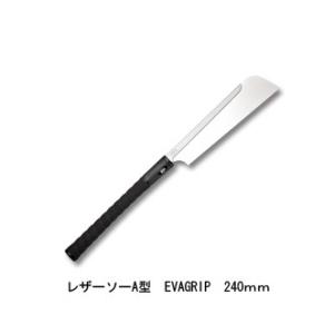 レザーソーA型 EVAGRIP 替刃式 刃長240mm 板厚0.3mm ピッチ1.5 (寸20枚目)...