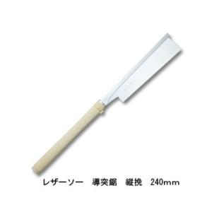 レザーソー導突鋸縦挽 替刃式 刃長240mm 板厚0.3mm ピッチ1.3 (寸23枚目) レザーソ...