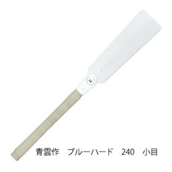 青雲作 ブルーハード 替刃式 刃長270mm 板厚0.6mm ピッチ2.5 (寸12枚目) レザーソ...