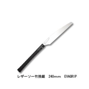 竹挽鋸 EVAGRIP 替刃式 刃長240mm 板厚0.6mm ピッチ1.7 (寸18枚目) レザー...