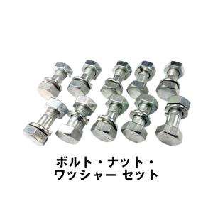 ボルト ナット ワッシャー 10本セット 17×9×10×30、17×10×30 8T M10