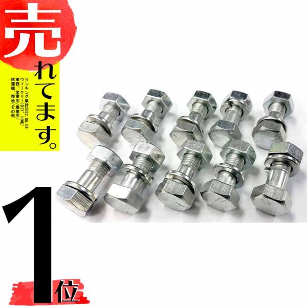 ボルト ナット ワッシャー 10本セット 17×9×10×30、17×10×30 8T M10-1....