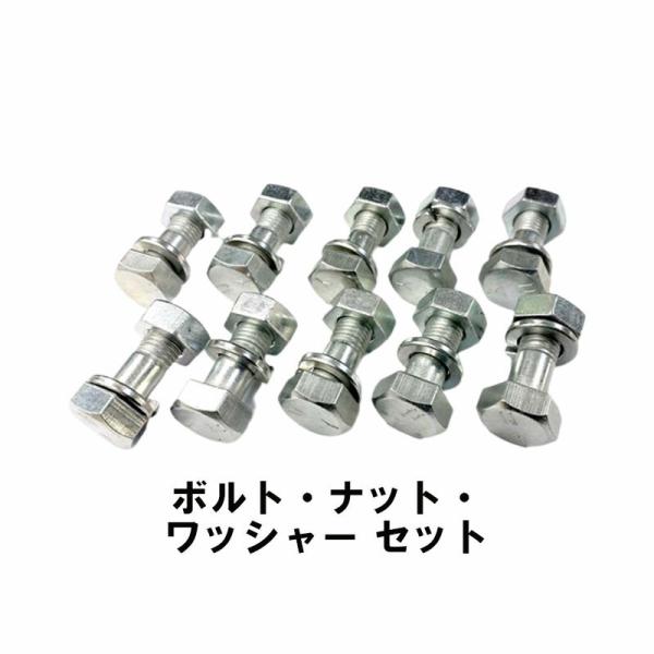 ボルト ナット ワッシャー 10本セット 17×10×25 17×9×10×25 8T トラクター ...