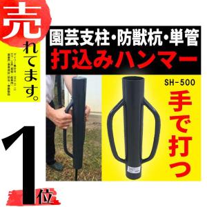 杭・支柱・単管 打ち込みハンマー (小) 内径42mm 2.6kg SH-500 シN DZ｜plusys