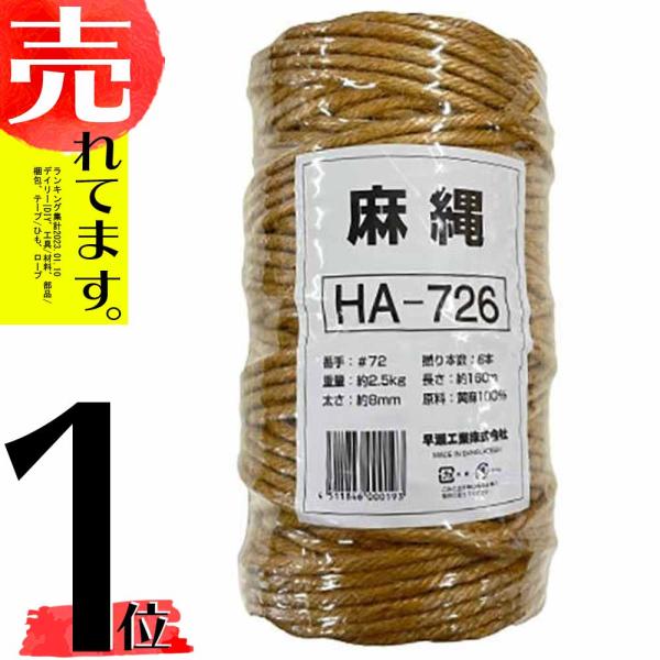 ジュートロープ ( 麻縄 ) 726 太さ 8mm x長さ160m 麻紐 麻ひも 早SZ