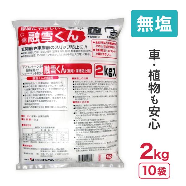 20kg 2kg × 10袋 コンパル 無塩 凍結防止剤 融雪くん 凍結 圧雪 アイスバーンに 尿素...