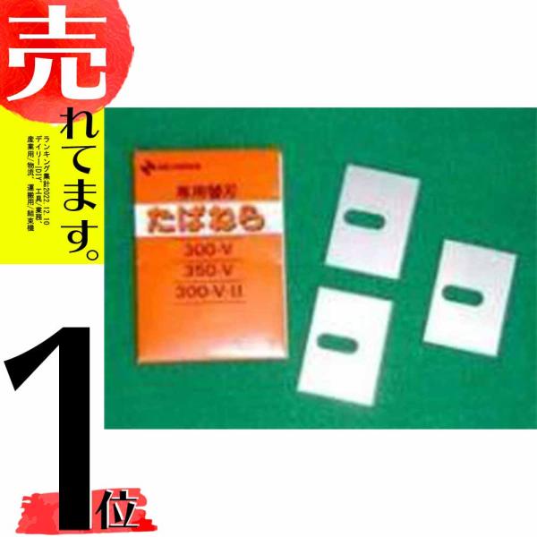 替刃のみ ニチバン たばねら 300V 350V 350V-II用 替刃 3枚入 日A DZ