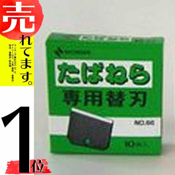 替刃のみ ニチバン たばねら3000V用 替刃 10枚入 NO.66 日A DZ