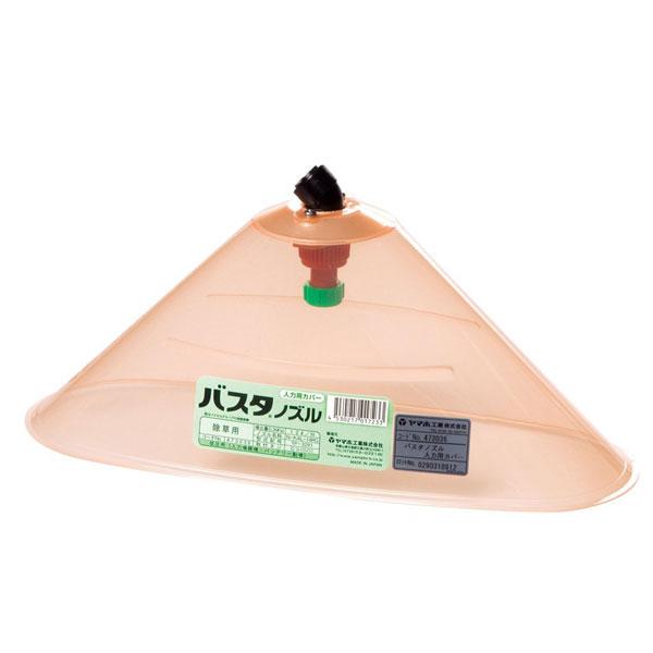 バスタ ノズル 人力用カバー G1/4 (473036) ヤマホ 工業 防J 代引不可
