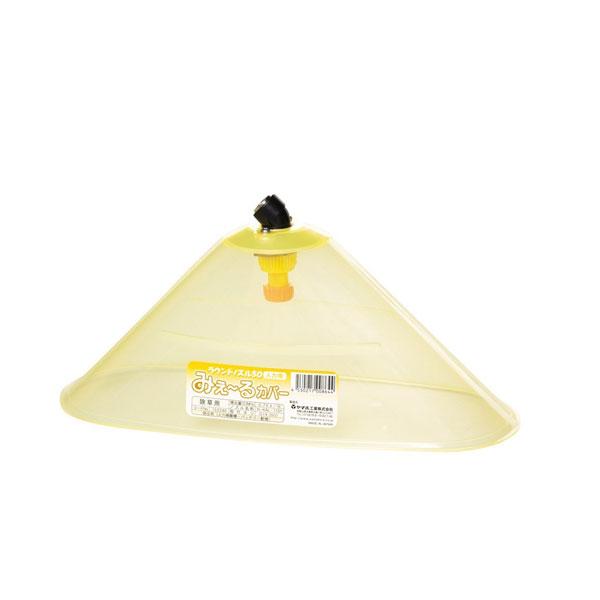ラウンド ノズル 50 人力用みえ〜るカバー G1/4 (152246) ヤマホ 工業 防J 代引不...