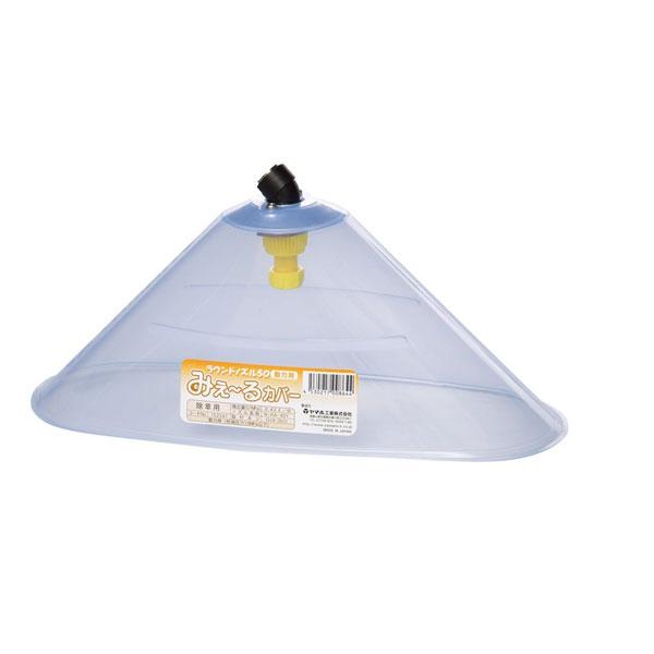 ラウンド ノズル 50 動力用みえ〜るカバー G1/4 (152247) ヤマホ 工業 防J 代引不...