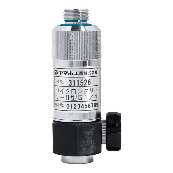 動噴 用 サイクロン クリーナー II型 G1/4 (311526) ヤマホ 工業 防J 代引不可