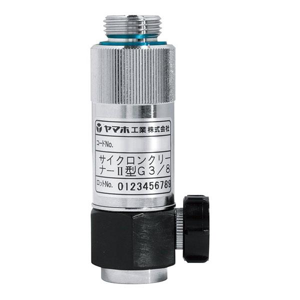 動噴 用 サイクロン クリーナー II型 G3/8 (311528) ヤマホ 工業 防J 代引不可