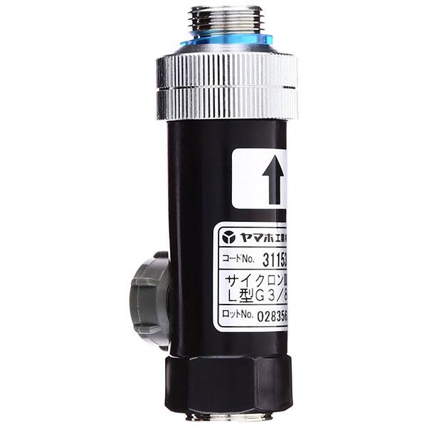 動噴 用 サイクロン クリーナー III L型 G3/8 少水量仕様 (311538) ヤマホ 工業...