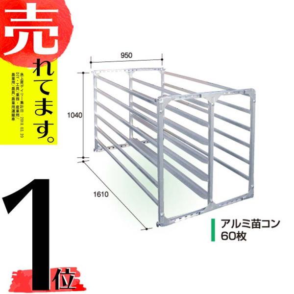斜め収納タイプ アルミ 苗コンテナ 60枚積 AJ-60N 軽トラック用 組立式 コンテナ 苗 水稲...