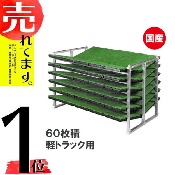 国産 アルミ 苗コンテナ 軽トラ用 傾斜型 60枚積 KS-60VA 軽トラック 水稲 苗箱 育苗箱...
