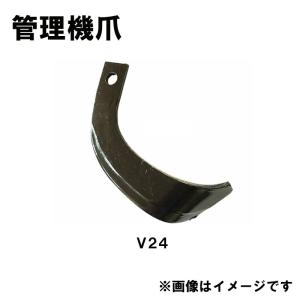 ヤンマー 管理機爪 12本 土揚げ爪 溝揚げ爪 耕耘機爪 V24 V24S
