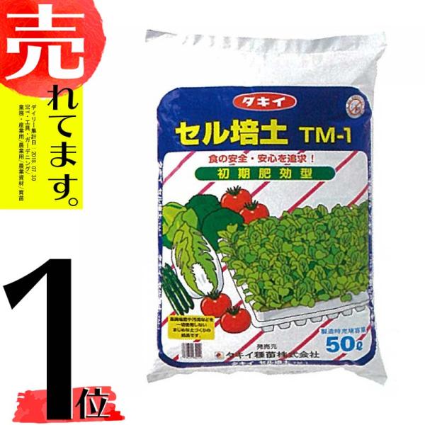 50L×1袋 タキイの セル培土 TM-1 128-200穴の セルトレイ の 種まき 用土 培土 ...