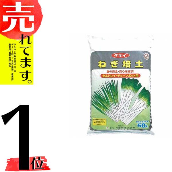 50L×1袋 タキイ ねぎ培土 ネギ専用 長期肥効型 チェーンポット セルトレイ 用土 培土 培養土...