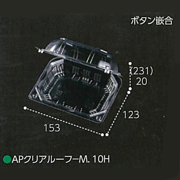 900枚 AP-クリアルーフM 10穴 透明 153×123×高51(20+31)mm CP0037...