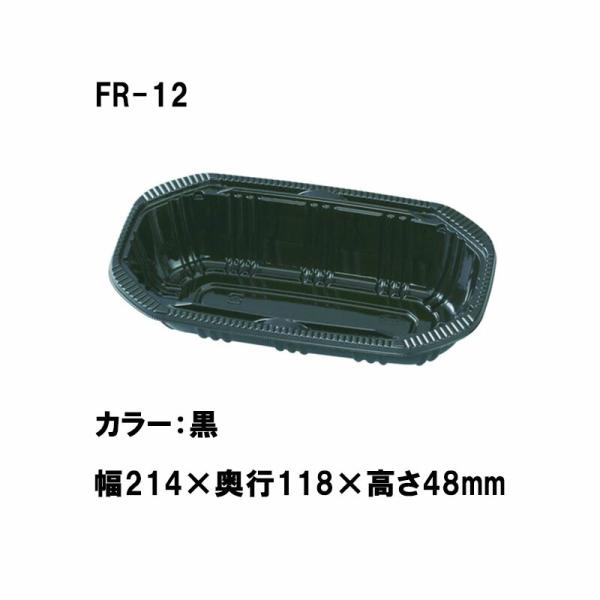 1200枚 FR-12 黒 214×1118×高48mm CP003746 A-PET 桃 梨 リン...