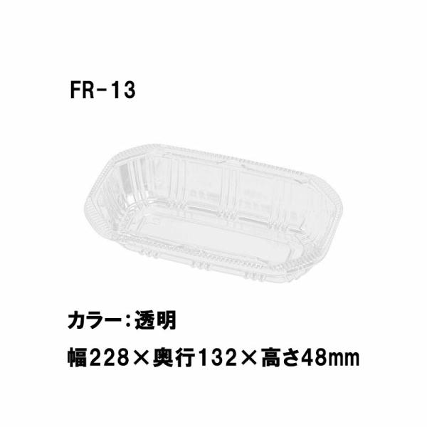 1000枚 FR-13 透明 228×132×高48mm CP003747 A-PET 桃 梨 リン...