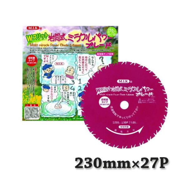 10枚 Wスリット 岩間式 ミラクルパワーブレード 230mm 厚み1.05mm 刃数 27P WM...