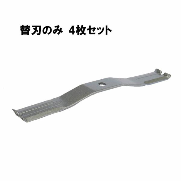 替刃のみ 鉄人スパイダー 4枚 98096 オーレック イセキ ヤマビコ スパイダーモア スパイダー...