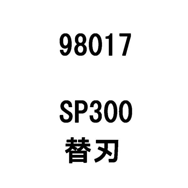 替刃のみ SP300 替刃 ボルトセット 98017 オーレック イセキ 4枚 SP300 SP30...