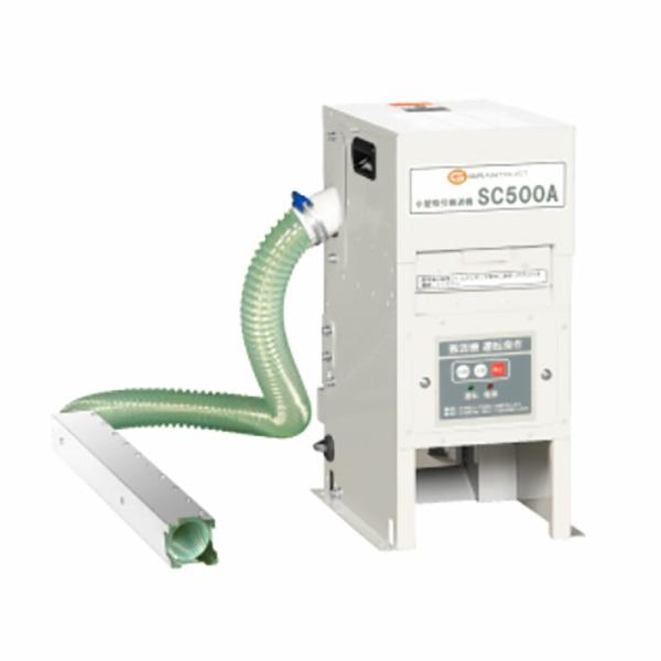 小型吸引搬送機 SC500A型 吸引式 コンパクト 玄米 白米 大豆 搬送機 マルマス 代引不可